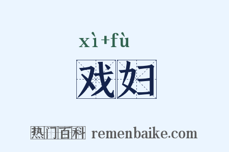 戏妇是什么意思的图片